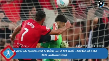 عودة غير متوقعة.. تضرر وجه حارس برشلونة جوان غارسيا بعد تدخل في مباراة أغسطس 2025